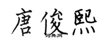 何伯昌唐俊熙楷書個性簽名怎么寫