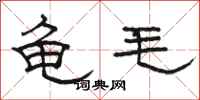 駱恆光龜毛隸書怎么寫