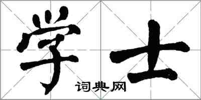 翁闓運學士楷書怎么寫