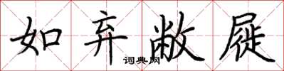 荊霄鵬如棄敝屣楷書怎么寫