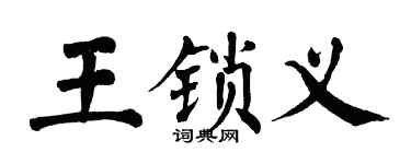 翁闓運王鎖義楷書個性簽名怎么寫