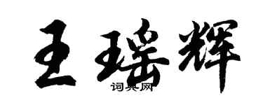 胡問遂王瑤輝行書個性簽名怎么寫