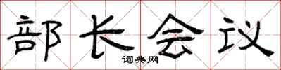 曾慶福部長會議隸書怎么寫