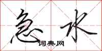 田英章急水行書怎么寫