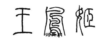 陳墨王鳳姬篆書個性簽名怎么寫