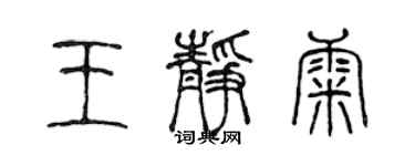 陳聲遠王靜康篆書個性簽名怎么寫