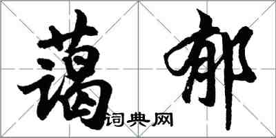 胡問遂藹郁行書怎么寫