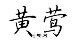 丁謙黃鶯楷書個性簽名怎么寫