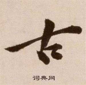 論書法卷中徐渭的寫法