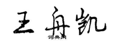 曾慶福王舟凱行書個性簽名怎么寫