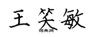 何伯昌王笑敏楷書個性簽名怎么寫