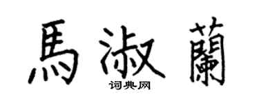 何伯昌馬淑蘭楷書個性簽名怎么寫
