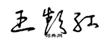 曾慶福王頻紅草書個性簽名怎么寫