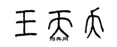 曾慶福王天夭篆書個性簽名怎么寫