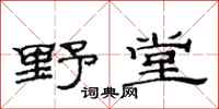范連陞野堂隸書怎么寫