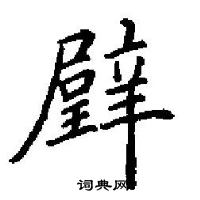 田英章寫的硬筆楷書璧