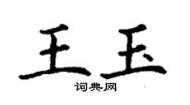 丁謙王玉楷書個性簽名怎么寫