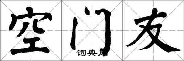 翁闓運空門友楷書怎么寫