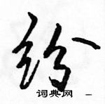 駱恆光寫的硬筆行書紛