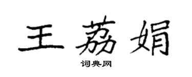 袁強王荔娟楷書個性簽名怎么寫