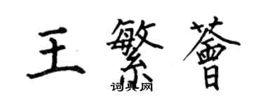 何伯昌王繁薈楷書個性簽名怎么寫