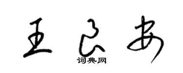 梁錦英王良安草書個性簽名怎么寫