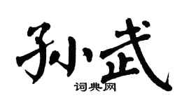 翁闓運孫武楷書個性簽名怎么寫