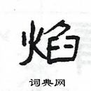 楊為國寫的硬筆隸書焰