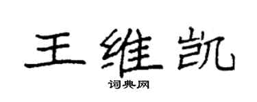 袁強王維凱楷書個性簽名怎么寫