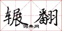 侯登峰輾翻楷書怎么寫