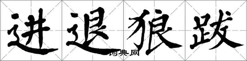 翁闓運進退狼跋楷書怎么寫