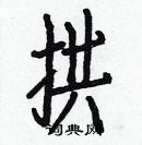 白克儉寫的硬筆楷書拱