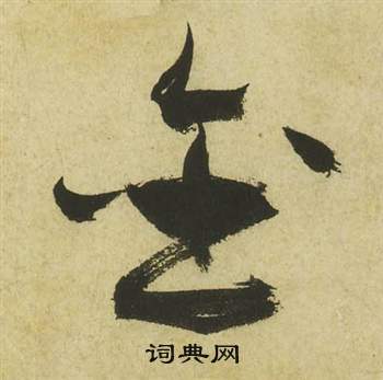 祝枝山曹植詩四首中金的寫法