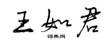 曾慶福王如君行書個性簽名怎么寫