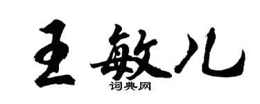 胡問遂王敏兒行書個性簽名怎么寫