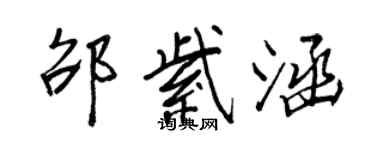 王正良邵紫涵行書個性簽名怎么寫