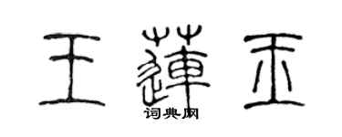 陳聲遠王蓮玉篆書個性簽名怎么寫