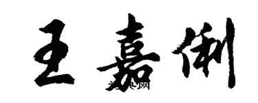 胡問遂王嘉俐行書個性簽名怎么寫