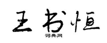 曾慶福王書恆行書個性簽名怎么寫