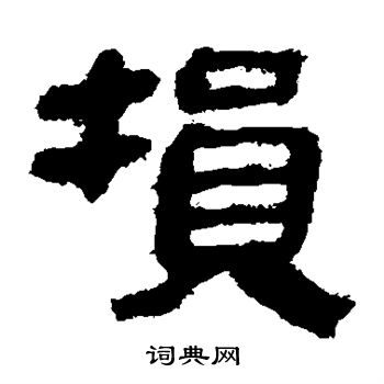 馬王堆帛書寫的損