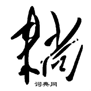 鹿行書書法_鹿字書法_行書字典