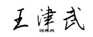 王正良王津武行書個性簽名怎么寫