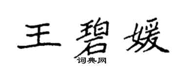 袁強王碧媛楷書個性簽名怎么寫