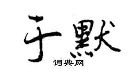 曾慶福於默行書個性簽名怎么寫