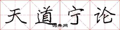 袁強天道寧論楷書怎么寫
