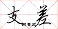 田英章支差行書怎么寫