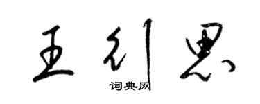 梁錦英王行思草書個性簽名怎么寫