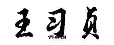 胡問遂王習貞行書個性簽名怎么寫