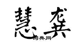 翁闓運慧龔楷書個性簽名怎么寫