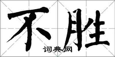 翁闓運不勝楷書怎么寫